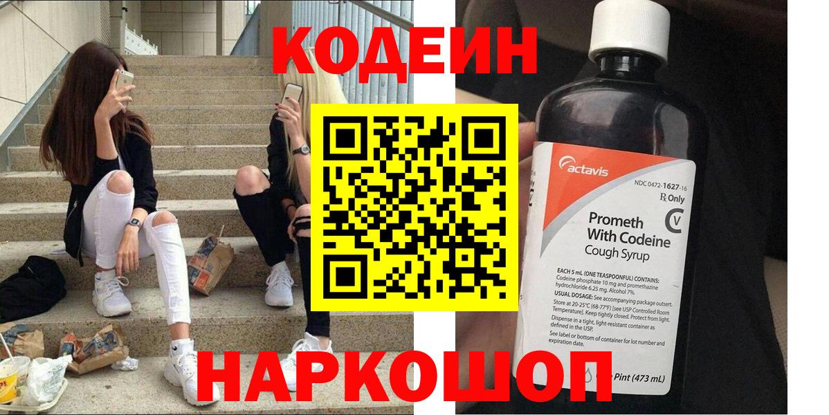Кодеин Purple Drank Нарьян-Мар